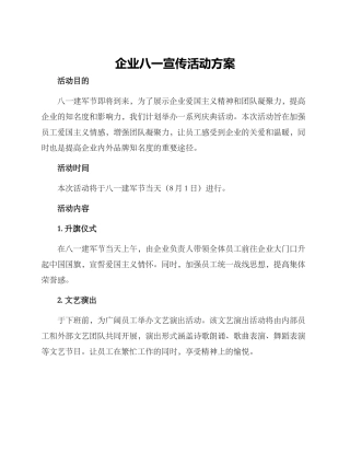 企业八一宣传活动方案