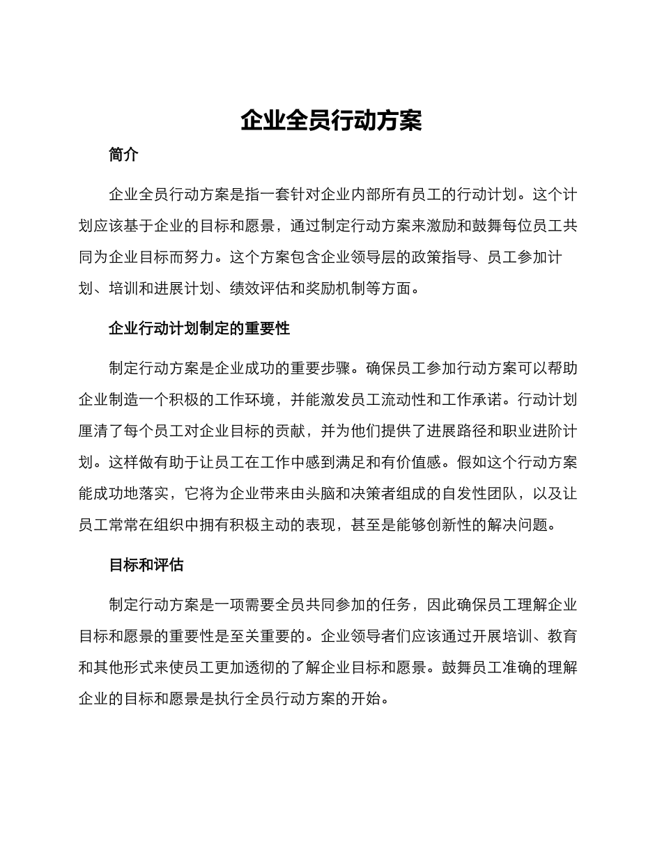 企业全员行动方案_第1页