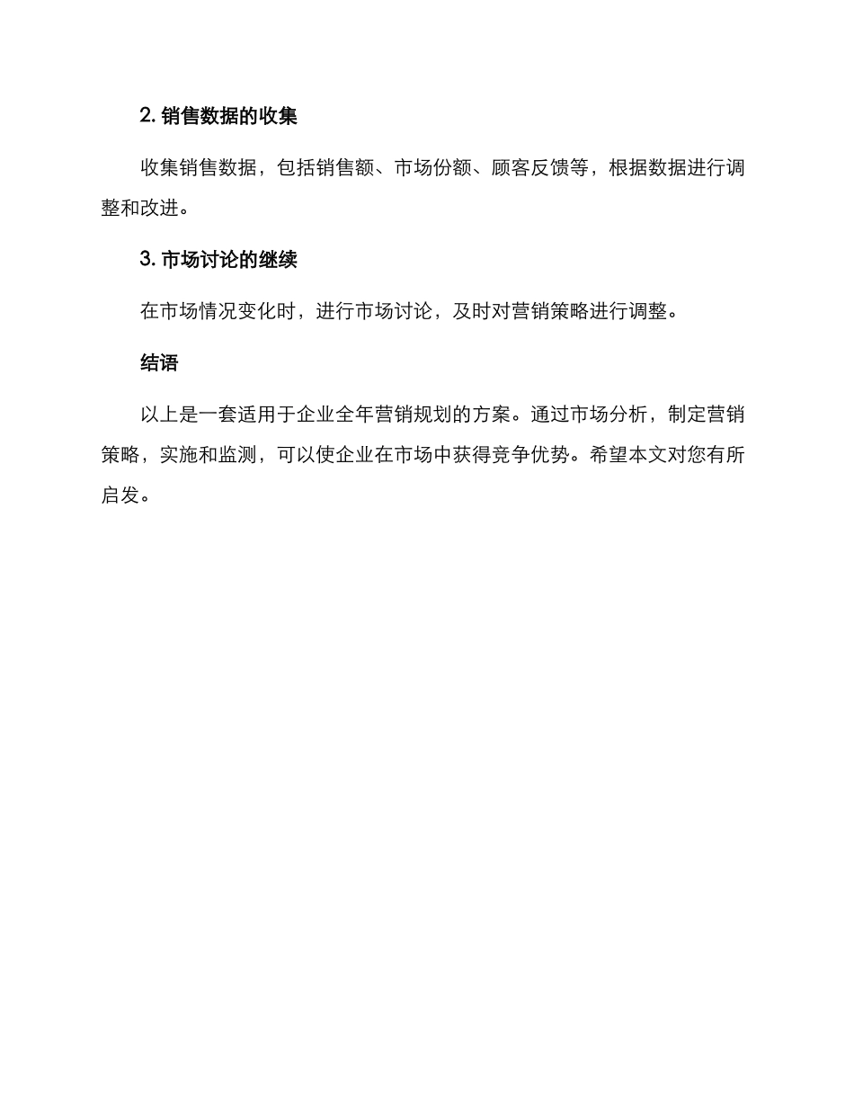 企业全年营销规划方案_第3页