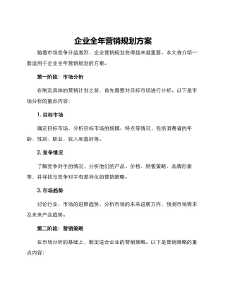 企业全年营销规划方案
