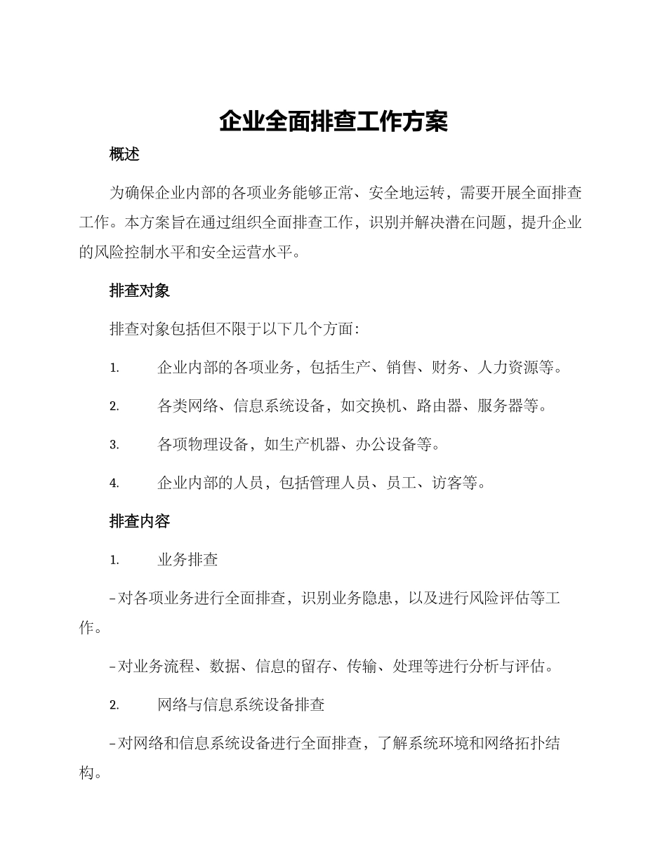 企业全面排查工作方案_第1页