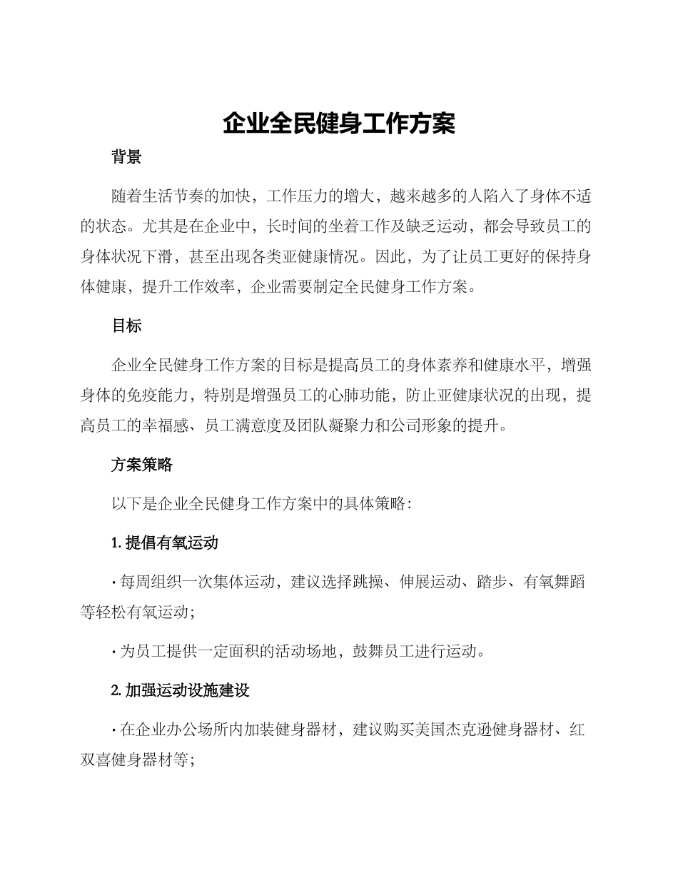 企业全民健身工作方案_第1页