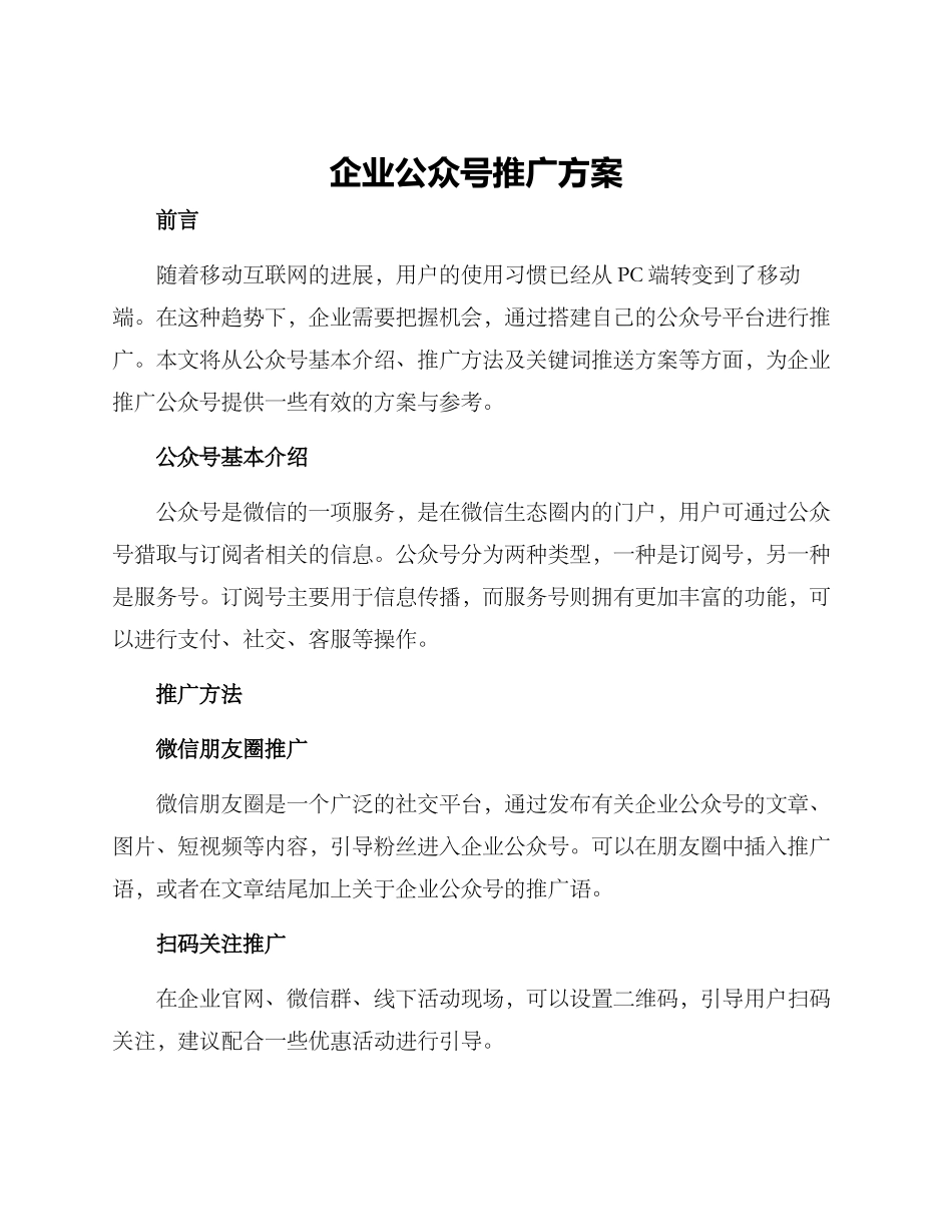 企业公众号推广方案_第1页