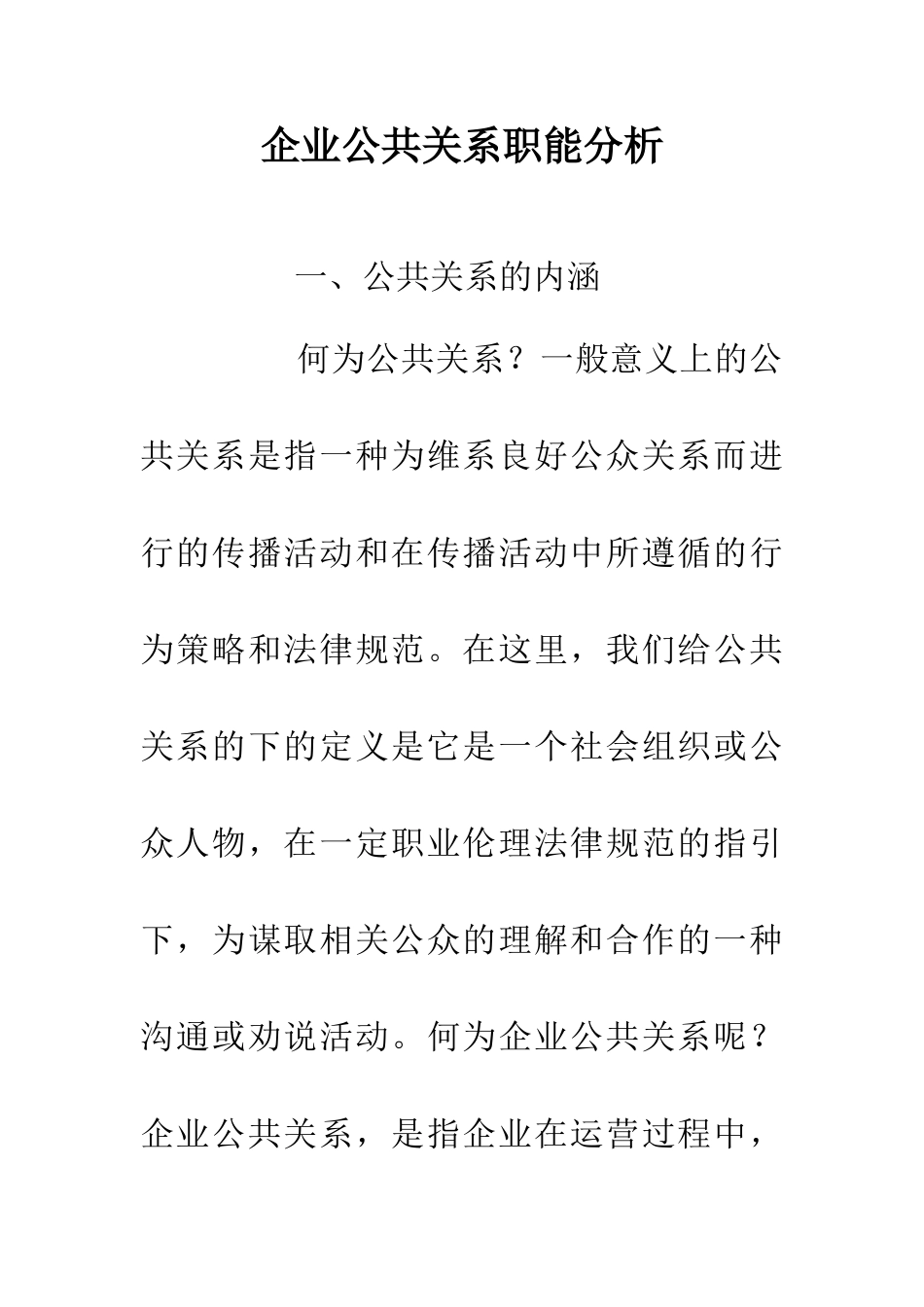 企业公共关系职能分析_第1页