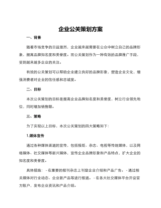 企业公关策划方案
