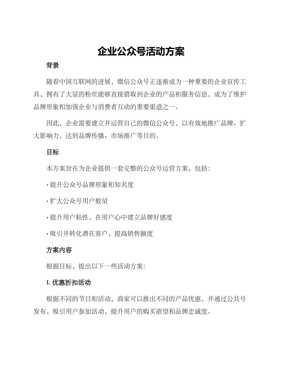 企业公众号活动方案_第1页