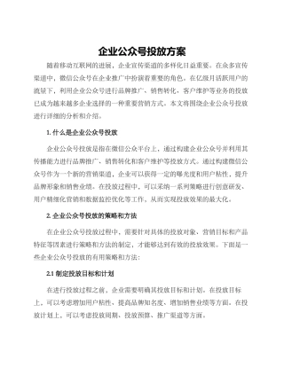 企业公众号投放方案