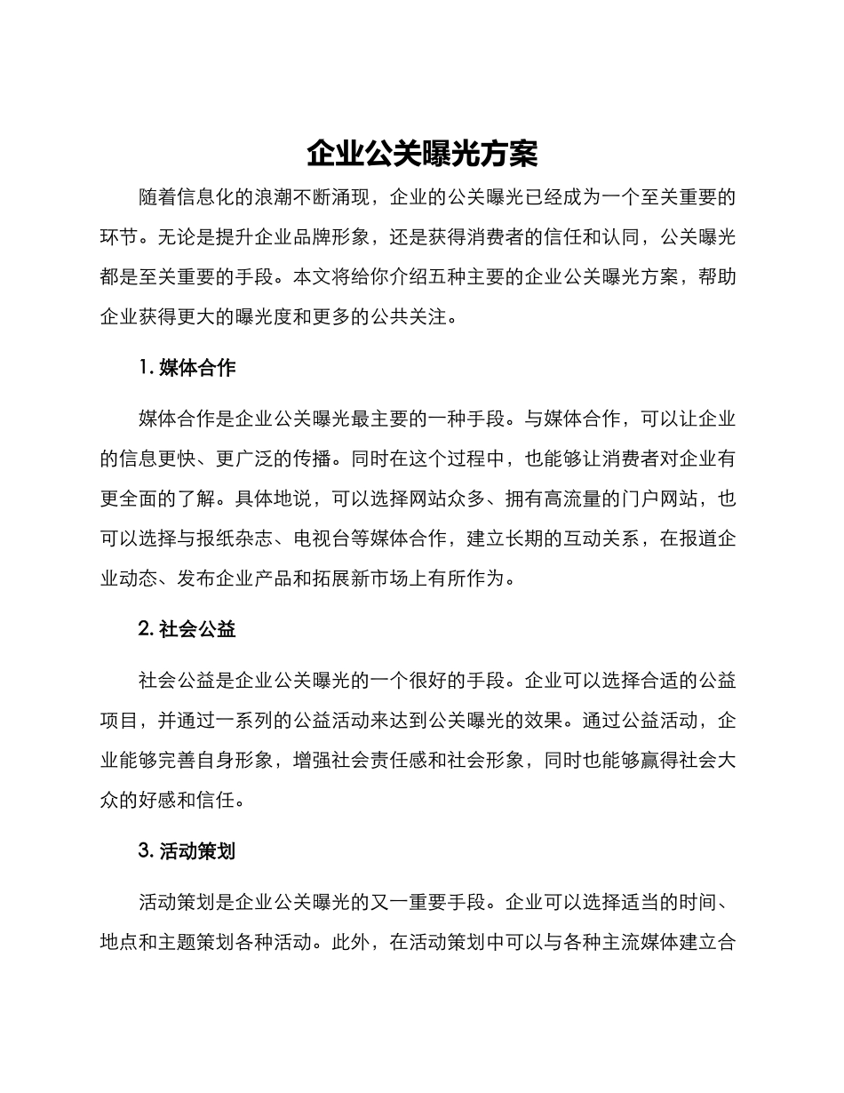 企业公关曝光方案_第1页