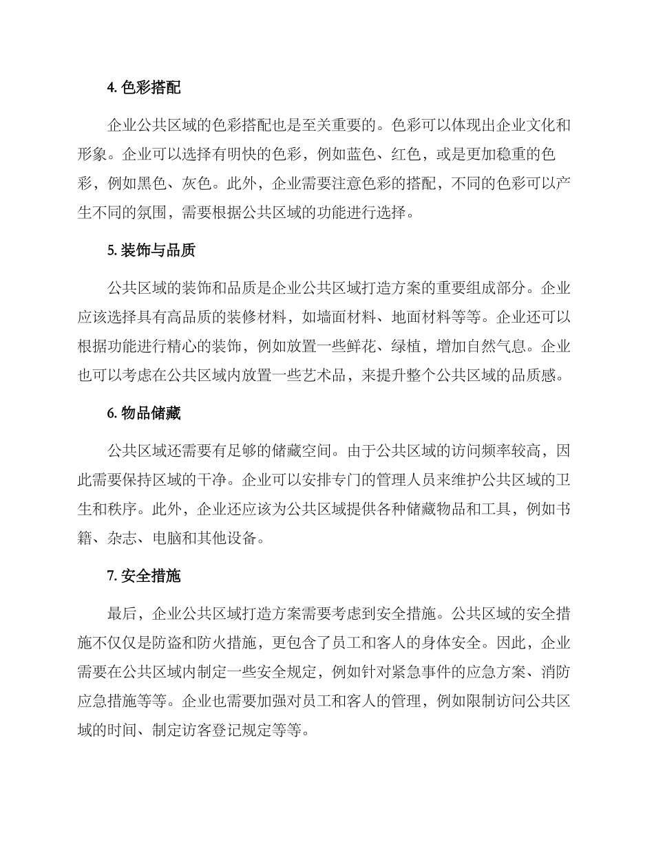 企业公共区域打造方案_第2页