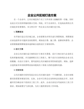 企业公共区域打造方案