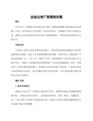 企业公关广告策划方案