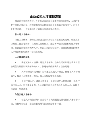 企业公司人才储备方案