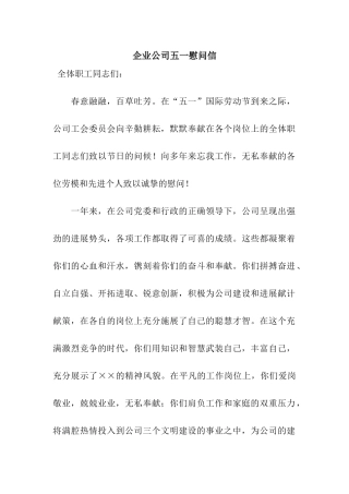 企业公司五一慰问信