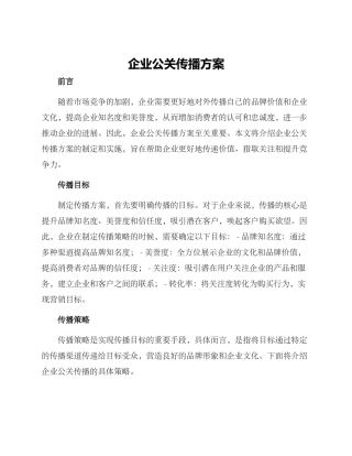 企业公关传播方案