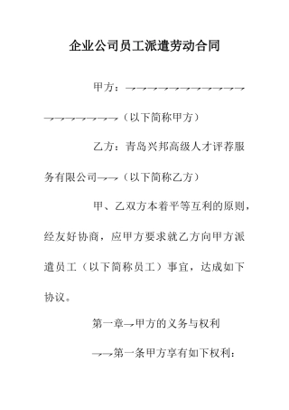 企业公司员工派遣劳动合同