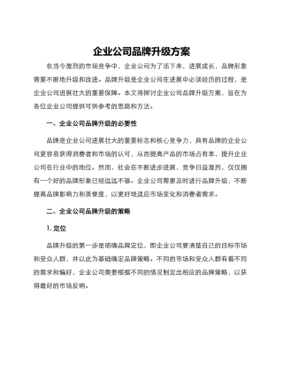企业公司品牌升级方案