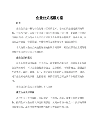 企业公关拓展方案