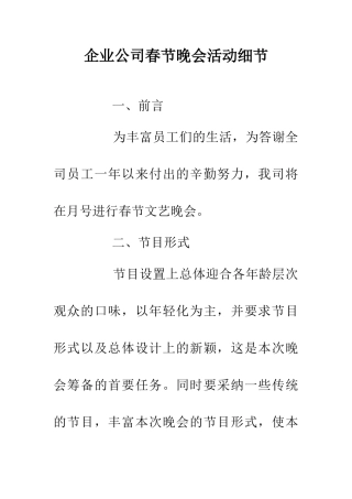 企业公司春节晚会活动细节