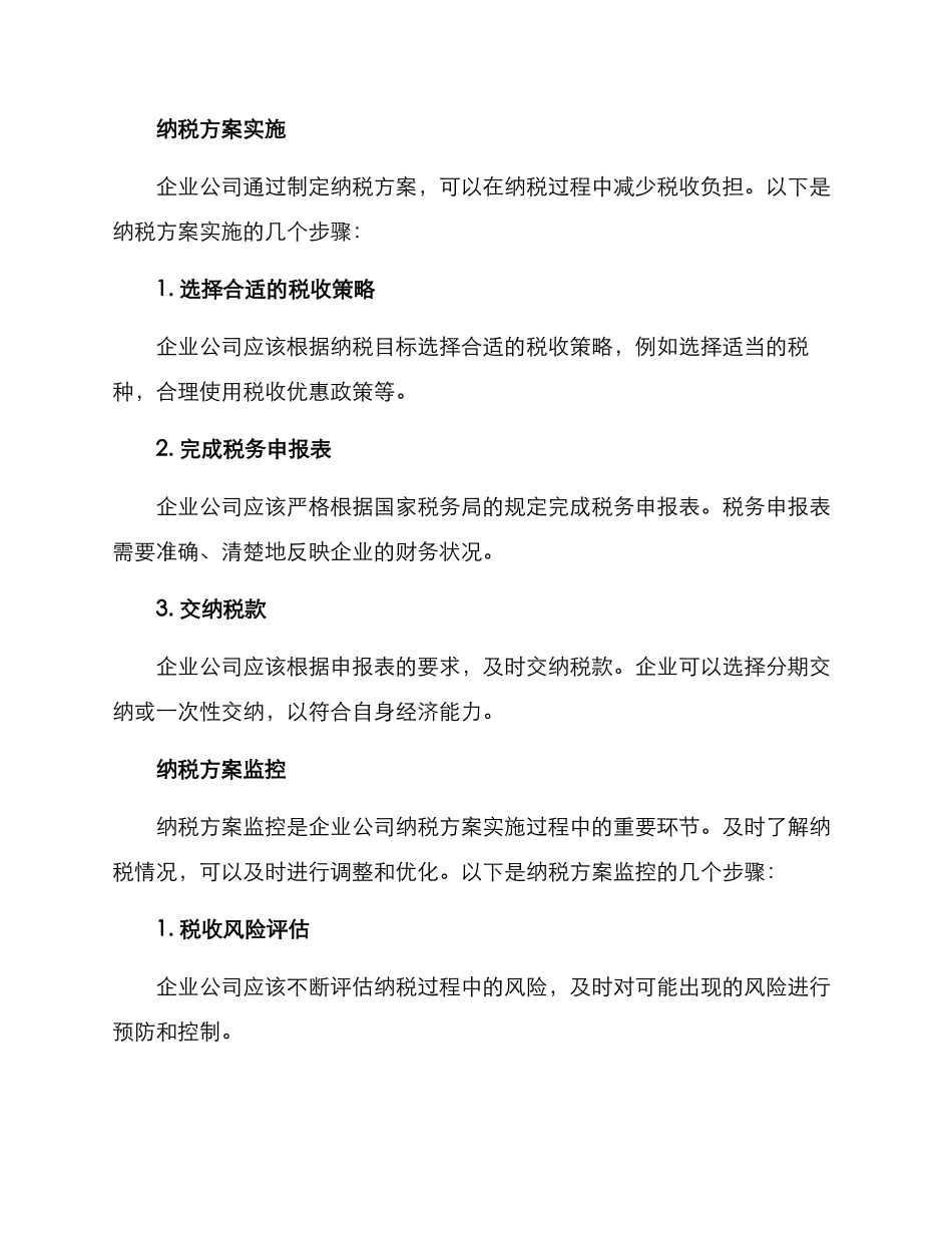 企业公司纳税方案_第2页