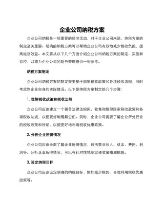 企业公司纳税方案