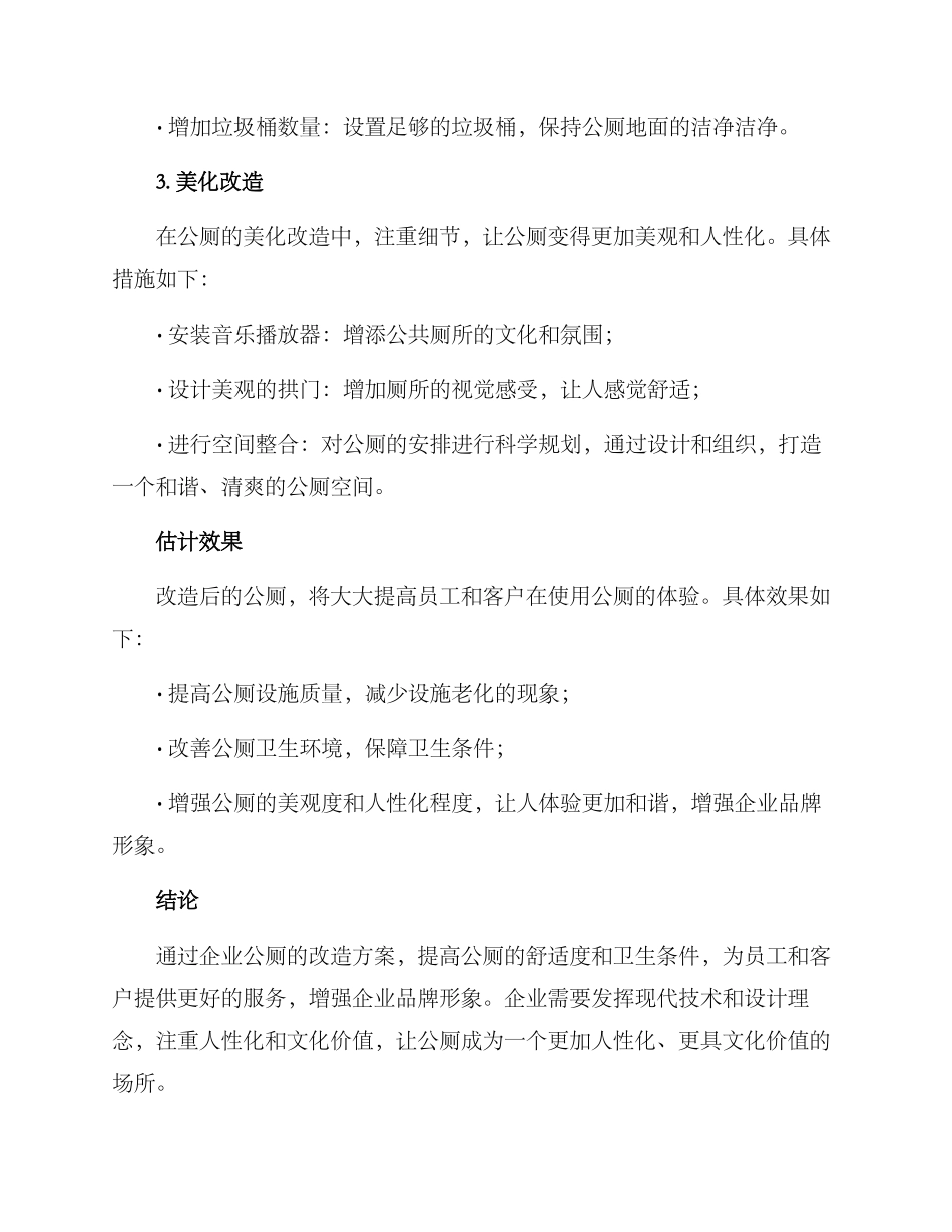 企业公厕改造方案_第2页