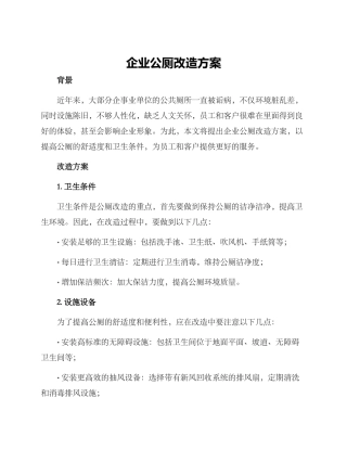 企业公厕改造方案