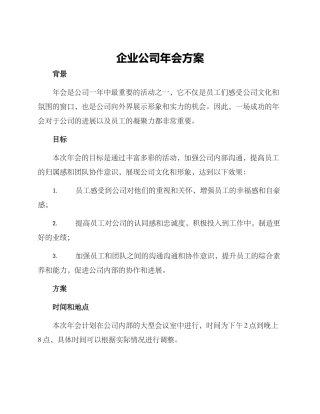 企业公司年会方案