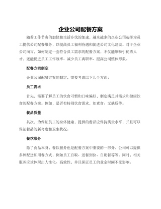 企业公司配餐方案