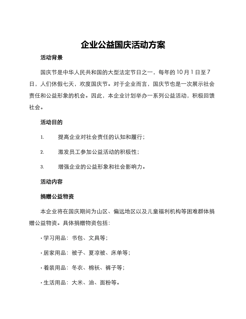 企业公益国庆活动方案_第1页