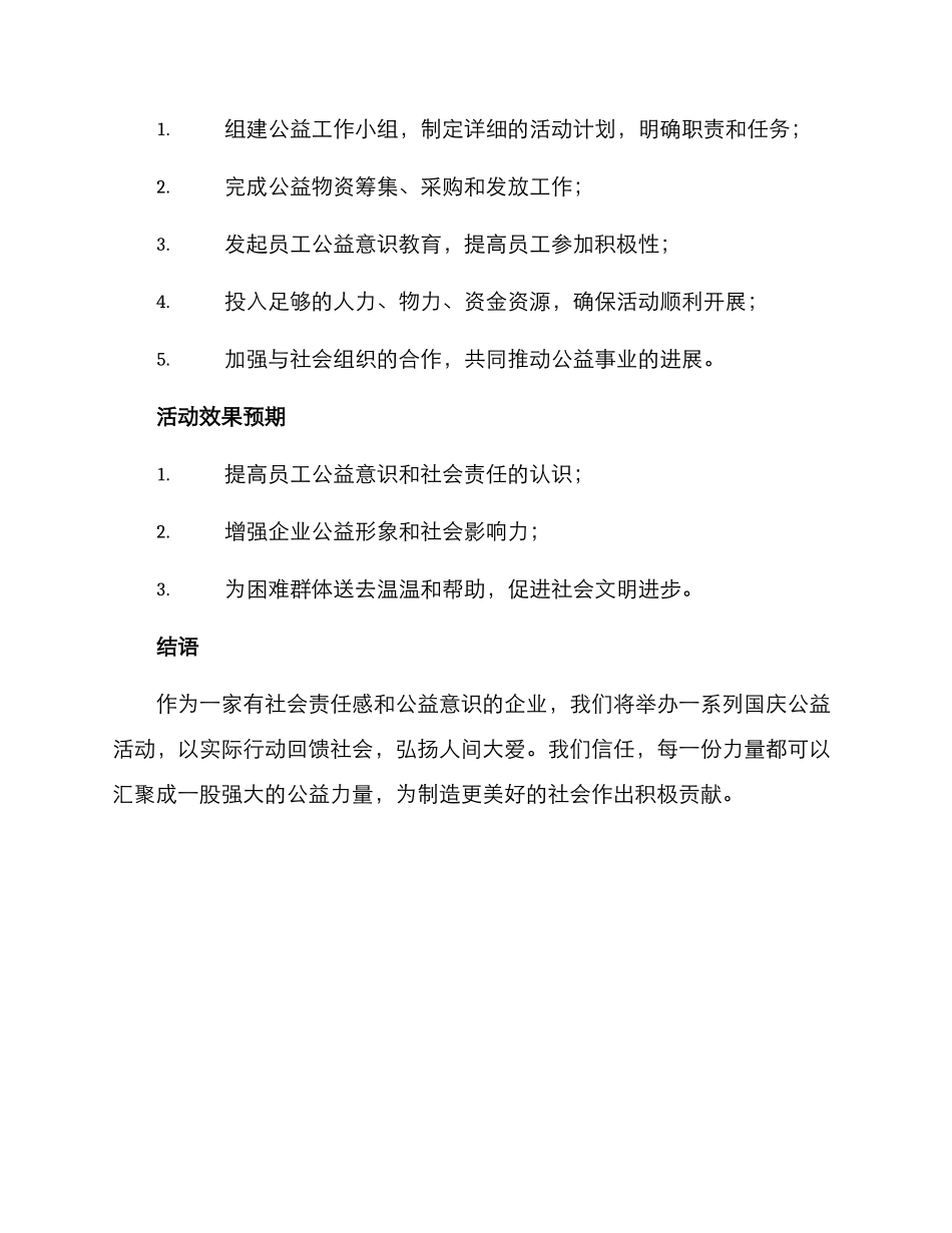 企业公益国庆活动方案_第3页