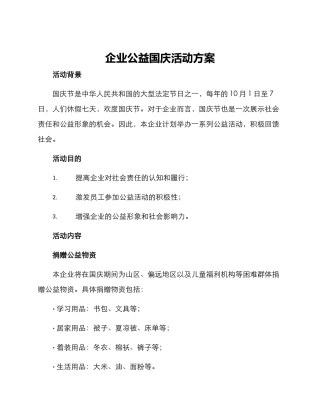企业公益国庆活动方案