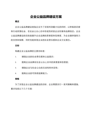 企业公益品牌建设方案