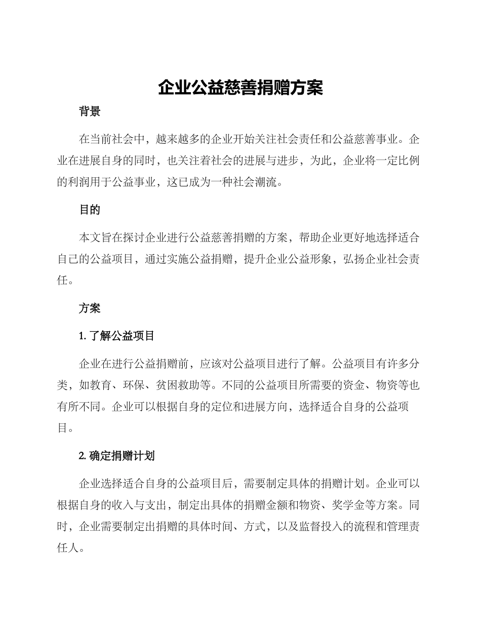 企业公益慈善捐赠方案_第1页