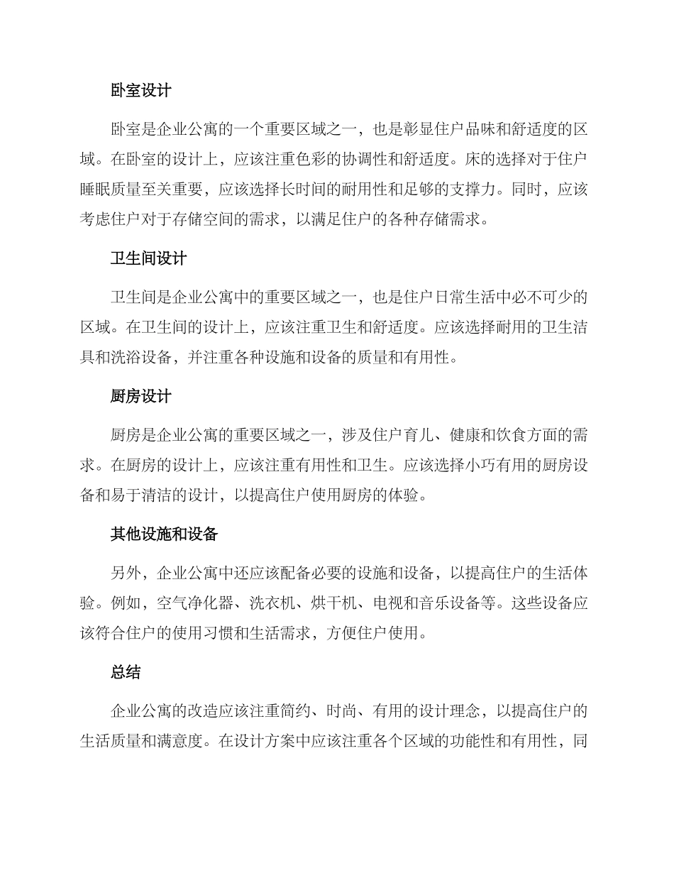 企业公寓改造方案_第2页