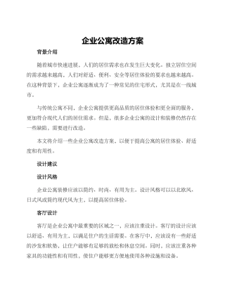 企业公寓改造方案