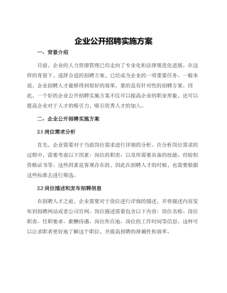 企业公开招聘实施方案