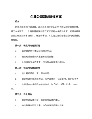 企业公司网站建设方案
