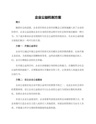 企业公益机制方案