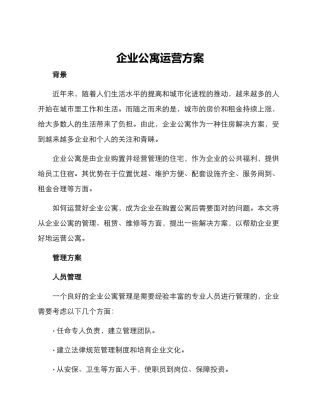 企业公寓运营方案