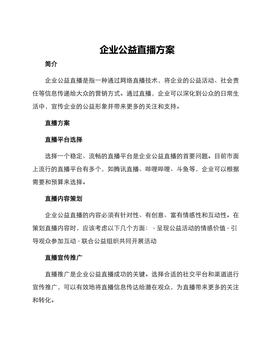 企业公益直播方案_第1页