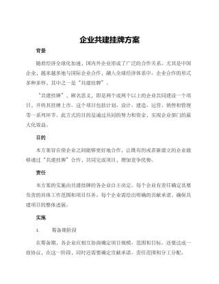 企业共建挂牌方案
