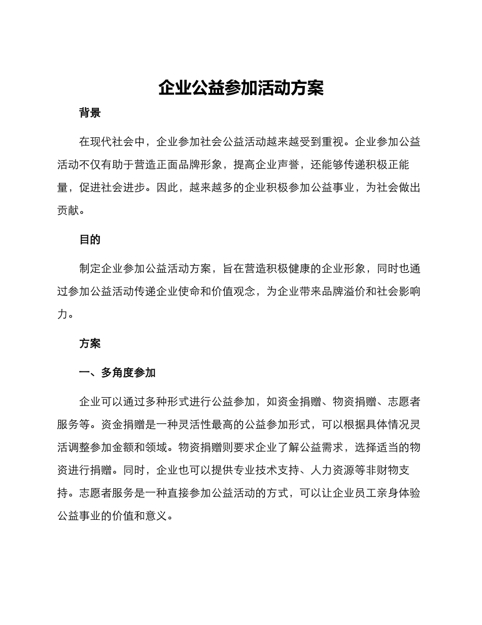 企业公益参与活动方案_第1页