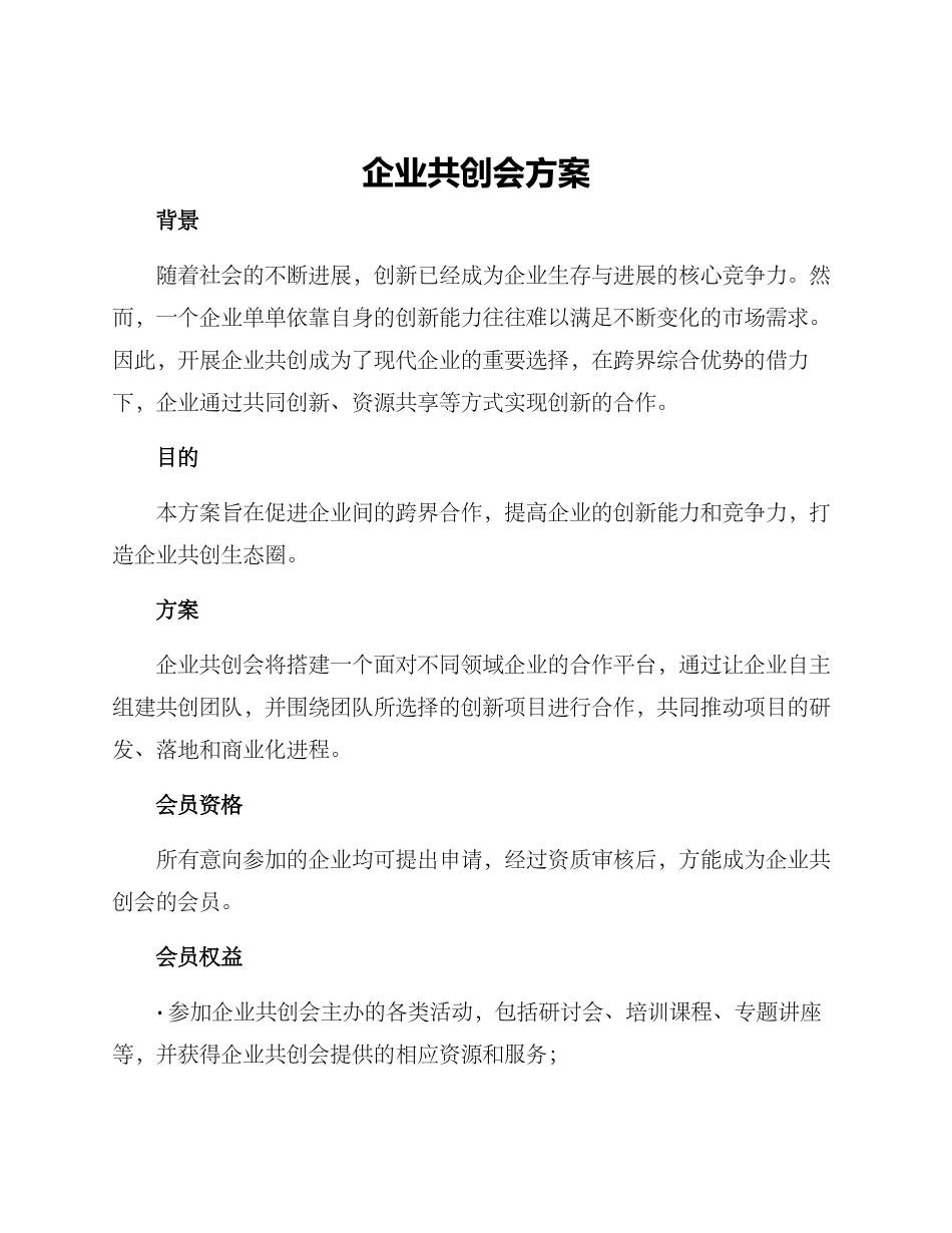企业共创会方案_第1页