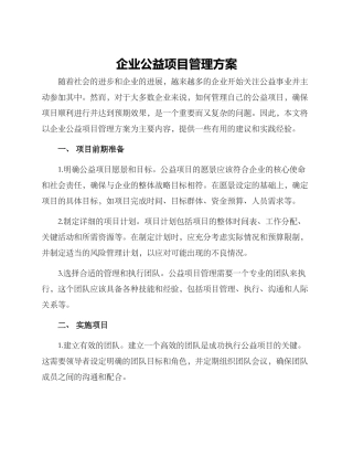 企业公益项目管理方案
