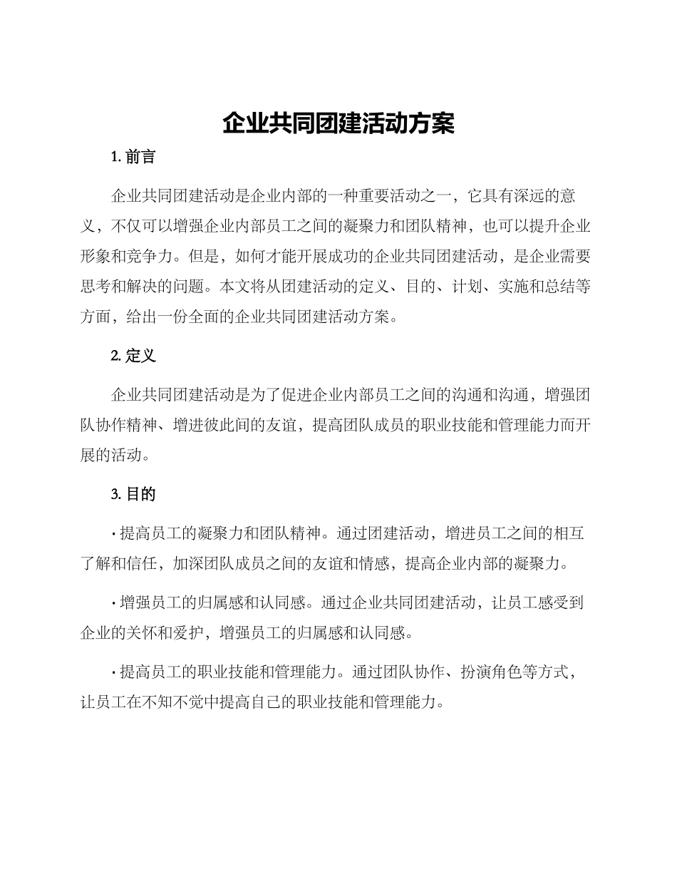企业共同团建活动方案_第1页