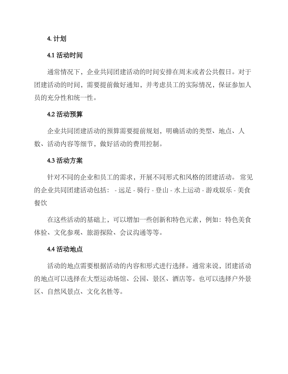 企业共同团建活动方案_第2页