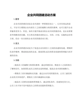 企业共同团建活动方案
