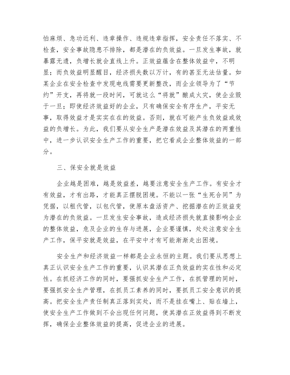 企业关于安全生产就是效益的工作体会_第2页