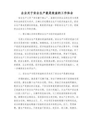 企业关于安全生产就是效益的工作体会