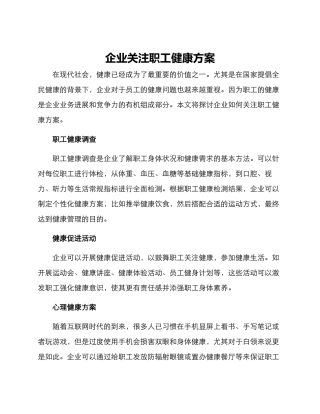 企业关注职工健康方案